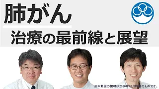 肺がん治療の最前線と展望－呼吸器外科－【国立がん研究センター東病院】