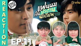 (ENG SUB) [REACTION] แฟนผมเป็นประธานนักเรียน My School President | EP.11 | IPOND TV