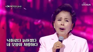 그 옛날을 다시 한번 그리듯.. 기억을 부르는 이미자❀ ‘봉선화’♬ TV CHOSUN 221201 방송 | [이미자 특별 감사 콘서트 – 1회] | TV조선