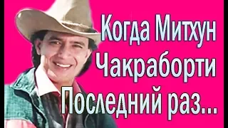 КОГДА МИТХУН ЧАКРАБОРТИ ПОСЛЕДНИЙ РАЗ СМЕЯЛСЯ, ГРУСТИЛ, РУГАЛСЯ...