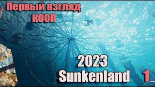 Sunkenland  2023 #1. Стрим.  Выживание в стиле "Водный мир". Кооп прохождение.