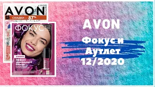 Фокус и Аутлет AVON 12/2020