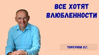 Торсунов О.Г.  Все хотят влюбленности