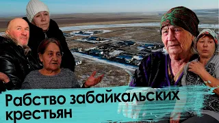 Забайкалье: Жители совхоза работали за еду. Халява кончилась! / Вечорка