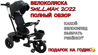 Детский трехколёсный велосипед 2022. Велоколяска Skillmax. Трехколёсный велосипед новинка скилмакс.