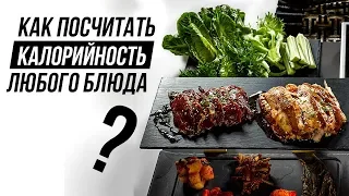 Как считать БЖУ готовых блюд? (Калорийность и БЖУ Продуктов)