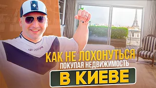 Как не лохонуться покупая недвижимость в Киеве 🔥 Купить квартиру по выгодной цене в Киеве.