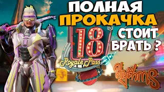 ПРОКАЧАЛ 18 RP ДО 100 УРОВНЯ ! ПОЛНЫЙ ОБЗОР ! СТОИТ БРАТЬ !  ROYALE PASS 18 SEASON PUBG MOBILE !