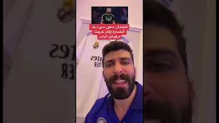 الجزء الثاني- الجميع سخر وقتها بمدريد #بلال_الحداد