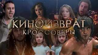 КИНОИЗВРАТ КРОССОВЕРЫ: BLACKUFA, ARTGAMES, TANYAMONSTER, DARIYAWILLIS, POMDORKAZR, EVOSAYS