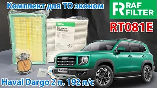 Распаковка комплекта для ТО эконом RAF FILTER RT081E