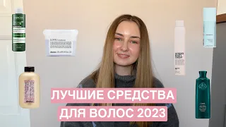 ИТОГИ ГОДА 2023 | ЛУЧШИЕ СРЕДСТВА ДЛЯ ВОЛОС