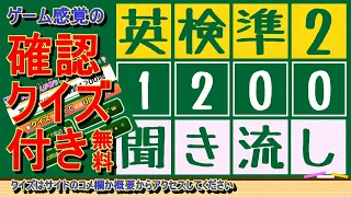 【英検準2級x英単語x聞き流し】1200語を聞き流すことが出来ます。寝る前や電車の中、散歩中などに使えます。