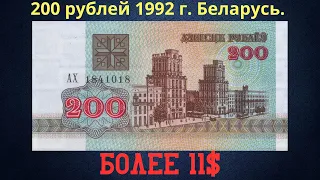 Реальная цена и обзор банкноты 200 рублей 1992 года. Беларусь.