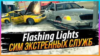 FLASHING LIGHTS - СИМУЛЯТОР СЛУЖБ СПАСЕНИЯ