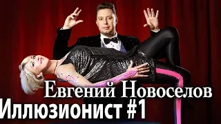 ЛЕВИТАЦИЯ Евгений Новоселов  #Фокусник #Иллюзионист #Волшебник #illusionist #Magician #magic2019