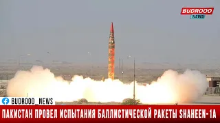 Пакистан провел испытания баллистической ракеты Shaheen-1A