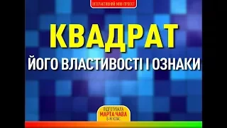 8 КЛАС - Квадрат, його ознаки і властивості