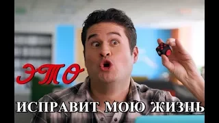 Это исправит мою жизнь? (CollegeHumor русская озвучка)