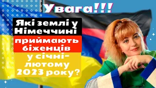 Які землі у Німеччині  приймають біженців у січні та лютому  2023 році