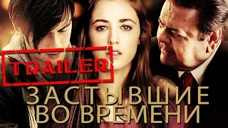 Застывшие во времени HD 2011 (Драма) / God don't make the laws HD | Трейлер на русском