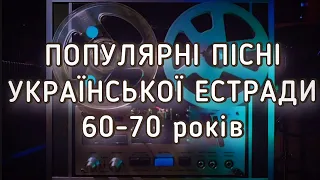 ШЕДЕВРИ УКРАЇНСЬКОЇ ЕСТРАДИ 60-70років (exclusive Ukrainian music)