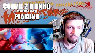 Соник 2 В Кино Супербоул-Ролик Реакция Sonic The Hedgehog 2 Super Bowl Video Reaction