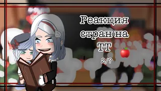 Реакция стран на ТТ 2/5 countryhumans/gacha club/