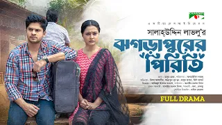 Jhogra Purer Pirity | ঝগড়া পুরের পিরিতি | Eid Natok 2023 | Niloy Alamgir | Jannatun Nur Moon