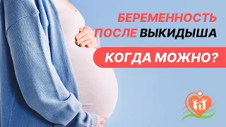 ⁉️ 🤰  Как быстро забеременеть после выкидыша? Беременность после выкидыша - когда можно?