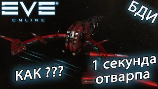 EvE online | 1 секунда на отварп, КАК СДЕЛАТЬ ???