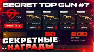 СЕКРЕТНЫЕ НАГРАДЫ! ПИН-КОДЫ ДОНАТ НАВСЕГДА НОВЫЙ TOP GUN WARFACE - Получи Бесплатные Оружия, Финал