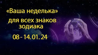 Таро гороскоп "Ваша неделька" 08-14.01.24 для всех знаков зодиака