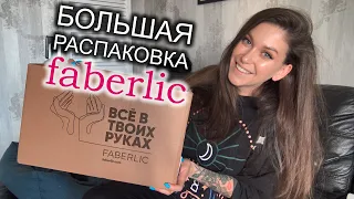 Распаковка большого заказа Faberlic. Посуда, гигиена, стирка, для животных.