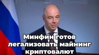 Минфин готов легализовать майнинг криптовалют