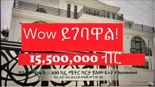 15,500,000 ብር የሚሸጥ እጅግ ዘመናዊ G + 2 + Basement ቤት! በአዲስ አበባ፡