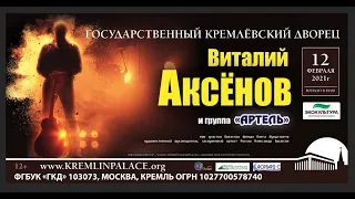 Виталий Аксёнов. Сольный концерт в Государственном Кремлевском Дворце