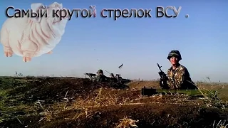 Самый крутой стрелок в ВСУ .