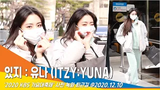 있지 유나, 여신의 손하트 (2020 KBS 가요대축제) #NewsenTV 201210_퇴근 'ITZY YUNA'