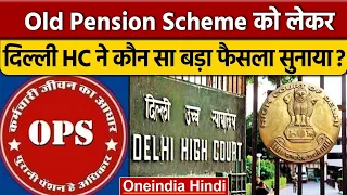 Old Pension Scheme पर Delhi High Court का बड़ा फैसला, CAPF को मिलेगी पुरानी पेंशन | वनइंडिया हिंदी