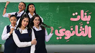 موسيقى مسلسل (بنات الثانوي) كاملة