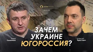 Арестович & Романенко: Зачем Украине играть стратегически?