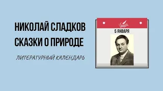 5 ЯНВАРЯ В ИСТОРИИ. ПИСАТЕЛЬ-НАТУРАЛИСТ НИКОЛАЙ СЛАДКОВ