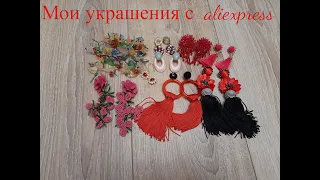 Мои украшения с aliexpress 2021