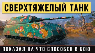 MAUS - самый тяжелый танк всех времен и народов - 190 тонн мощи - показал на что способен в бою