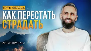 Как избавиться от страданий/ Артур Пранава/ Путь Сердца #87