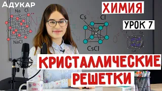 Кристаллические решетки | Химия ЦТ, ЕГЭ