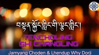 བསྟན་སྐྱོང་གླིང་གི་ལྕང་གླིང། ||TENCHOLING GHI CHANGLING