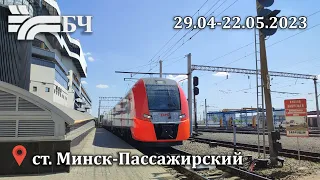 Поезда на ст.Минск-Пассажирский 29.04.-22.05.2023 (БЖД)