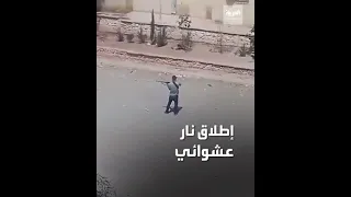 رجل يطلق النار عشوائيا من بندقية صيد غرب الجزائر